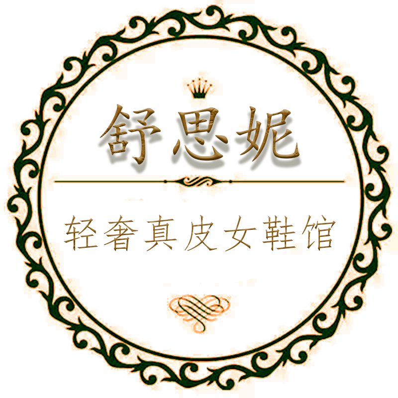 舒思妮