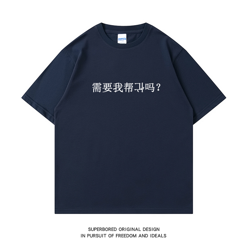 Do You Need My Help? Summer New Style Fun and Funny Text Short-Sleeved T-Shirt Pure Cotton Loose Casual Half-Sleeve