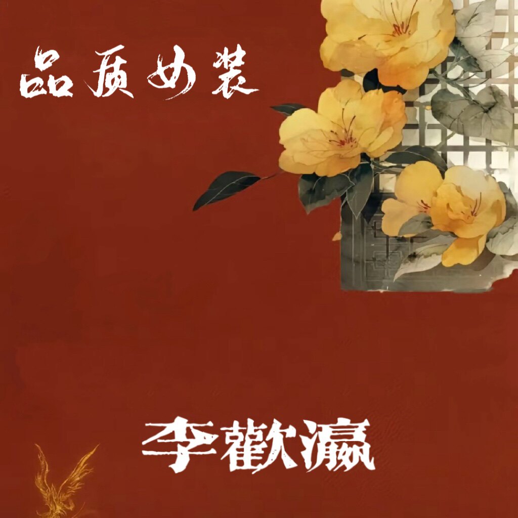 李欢瀛订制工作室