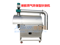 New environment-friendly 40kg frying machine melon seeds peanut smokeless gas coal type