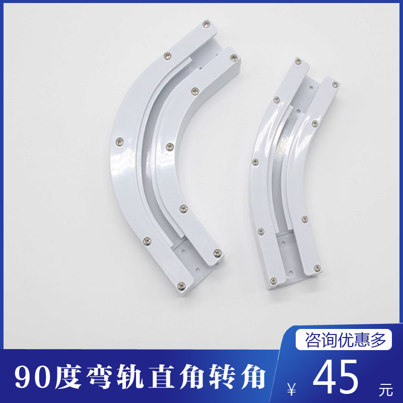 Electric curtain 90 degree curved rail Arc rail connection L-type U-type curtain rail connection Bay window 135 degree angle