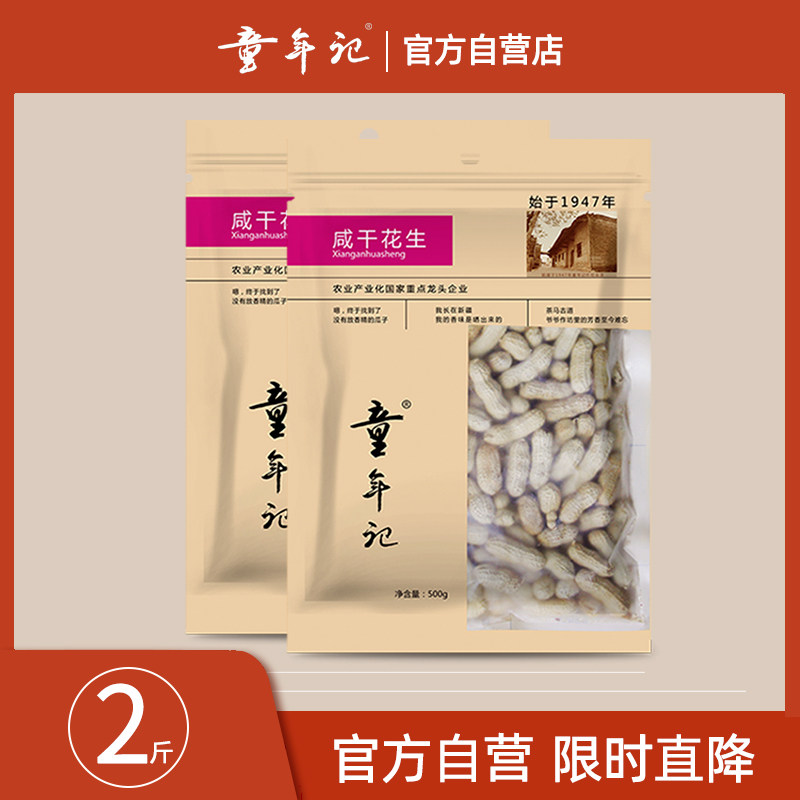 (Childhood Notes _ Salty Dried Peanuts 500g * 2) Bags finely packed with salty and fragrant peanut casual snacks and fried food