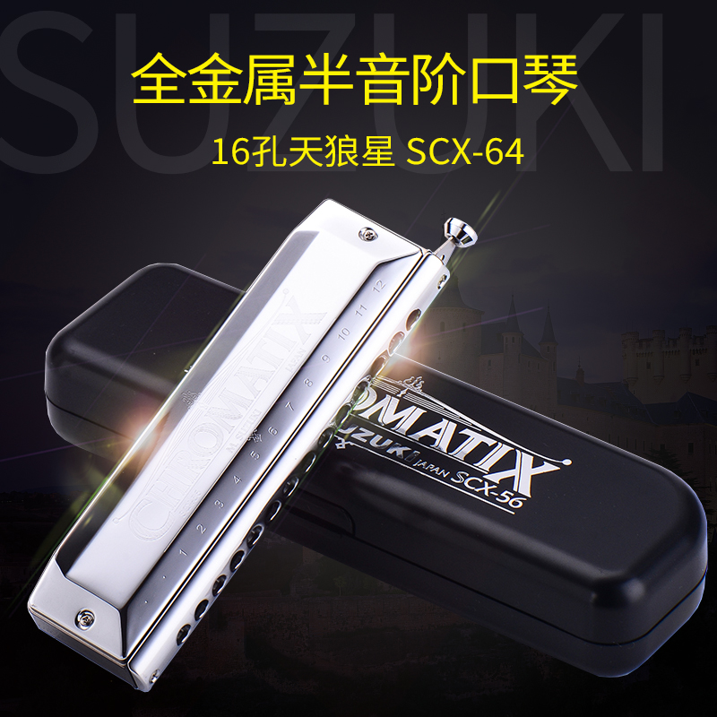 SUZUKI Japan Suzuki Imports Sirius S-64C16 Kong Half-tone Harmonica Harmonica New Hands Play Beginner SCX64-Taobao