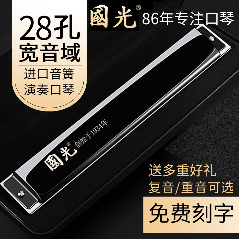 Shanghai Guoguang Hero 24-hole 28-hole harmonica C-tone polyphony Male female novice beginner playing level Beginner instrument