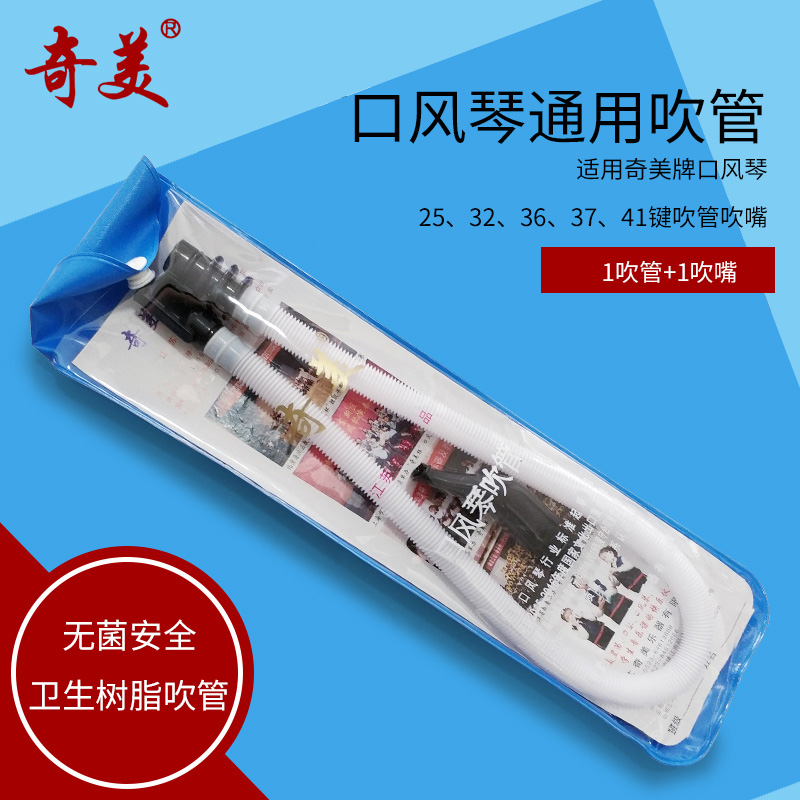 Chimei mouth organ mouthpiece combination 25 keys 32 keys 36 keys 37 keys 41 keys Children's student spare mouthpiece Universal