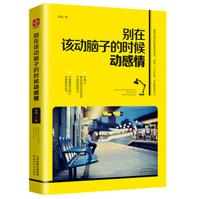 抖音推荐 别在该动脑子的时候动感情 采薇著 情感理智自我管理 青春励志书籍 畅销书 情感管理自控力书籍正能量人生规划书职场哲学