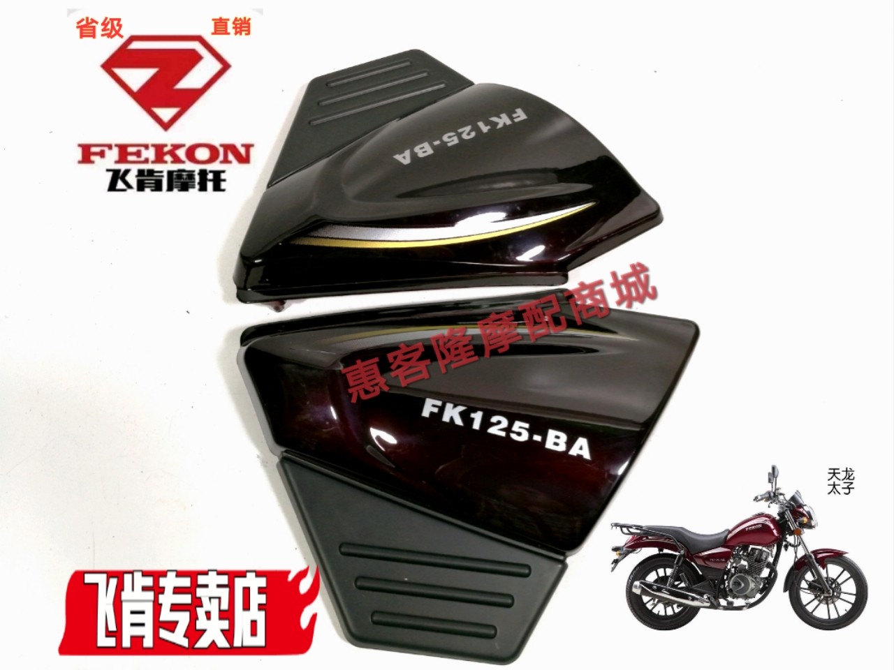FK125 150 - BA - BG - BC Tianlong Prince side cover battery cover