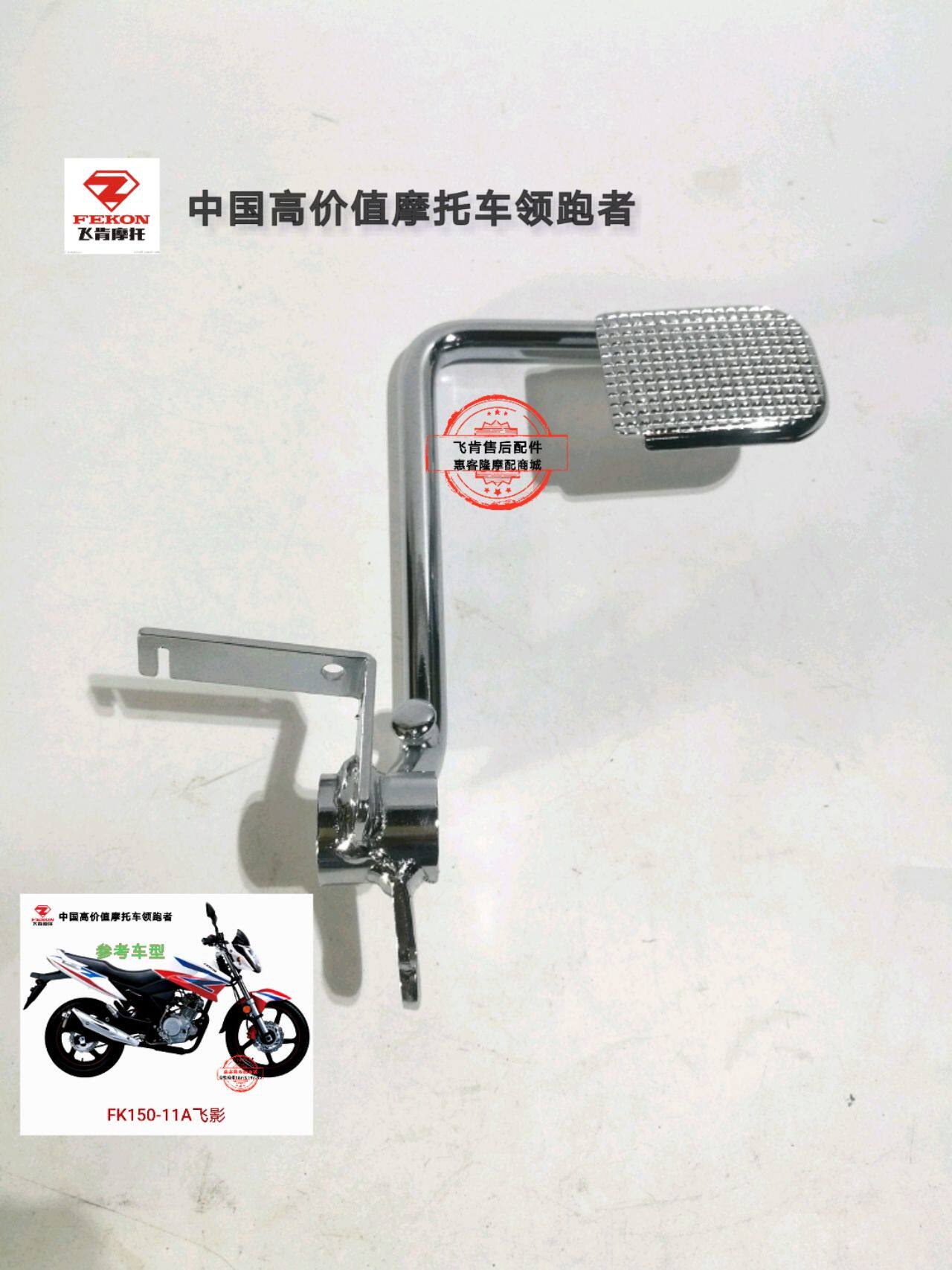 Feiken Motorcycle original accessories Fk125-11A Feiying FK150-11A Brake pedal Rear brake lever