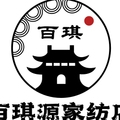 百琪源家纺店