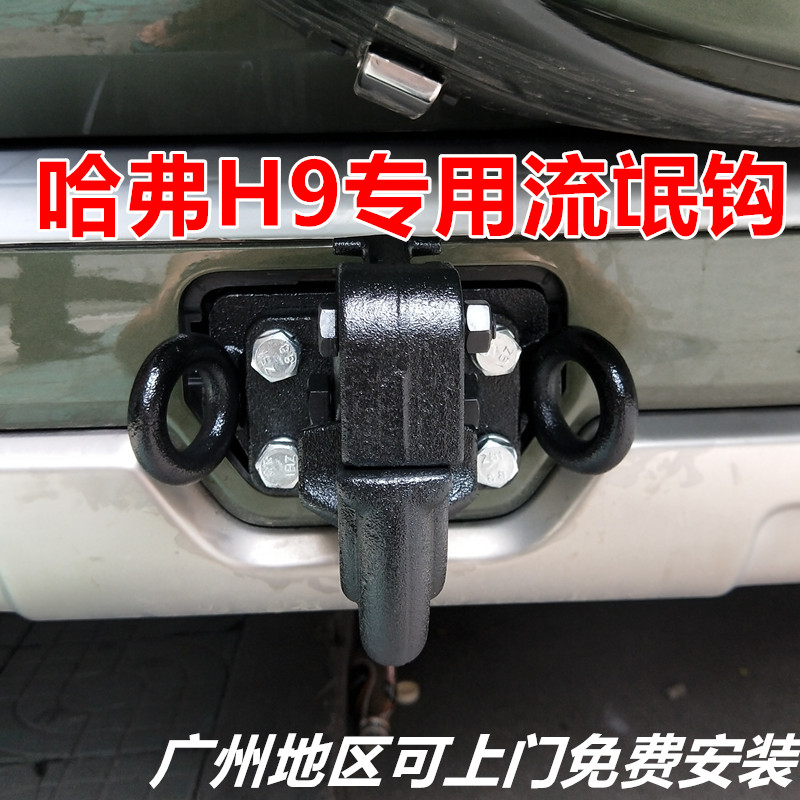 Great Wall Haval H9 trailer hook hooligan traction tiger head hook 16 17 18 new rear bumper special modification accessories