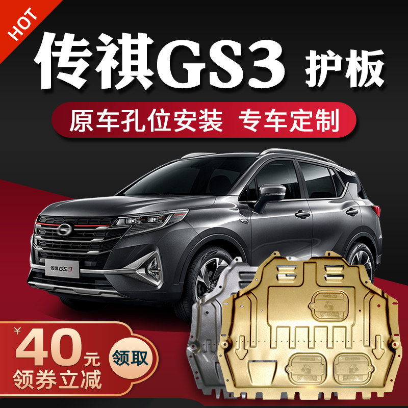 17-21 models of Guangqi Chuanqi GS3 Engine Lower Shield Legend gs3power Chassis Guard Board Retrofit 2021