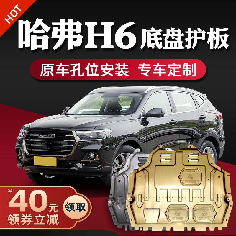 Haval H6 engine under the skid plate Sport Edition 13-21 three-generation Harvard H6S chassis full skid plate armor modification