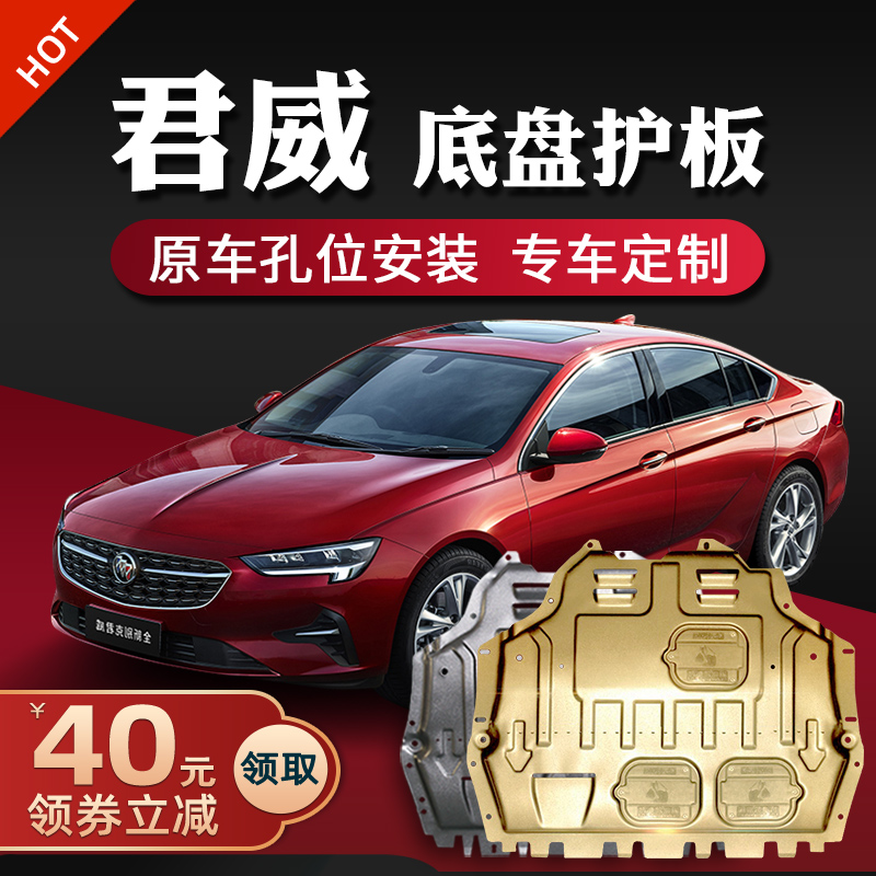 09-21 22 Buick Regal engine under the guard plate Regal GS chassis guard plate armor modification 2022 exclusive