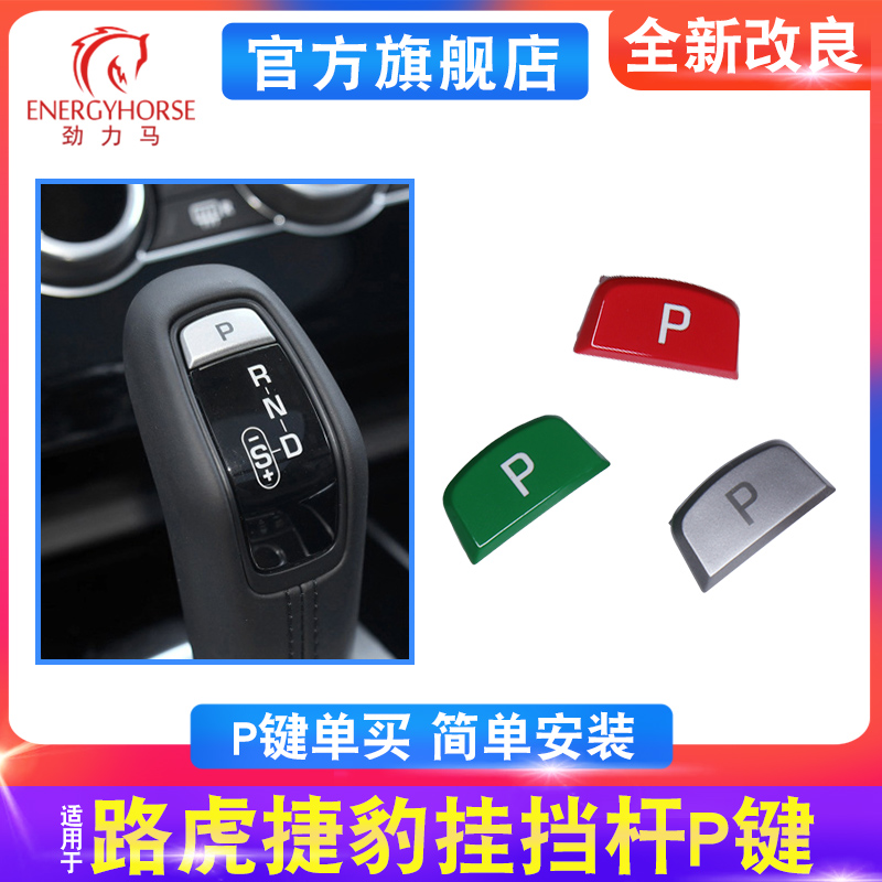 Suitable for Land Rover Range Rover Sport Edition Jaguar F-TYPE Range Rover Shift handle P key patch with control and blocking head button