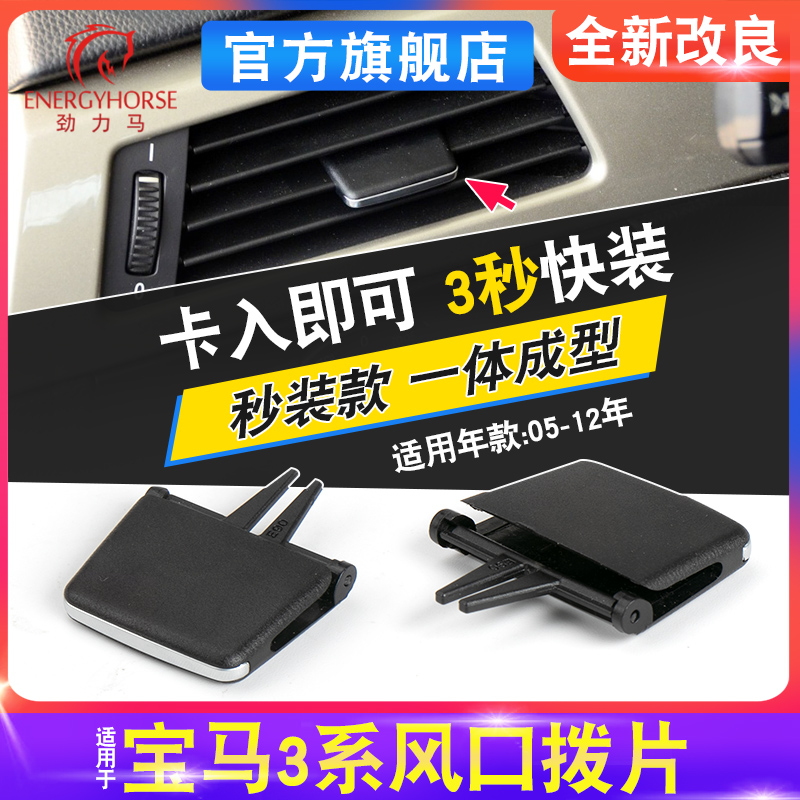 Suitable for BMW 3 series air conditioning outlet paddles E90 318i 320 325i 330 335 left, middle and right louvers