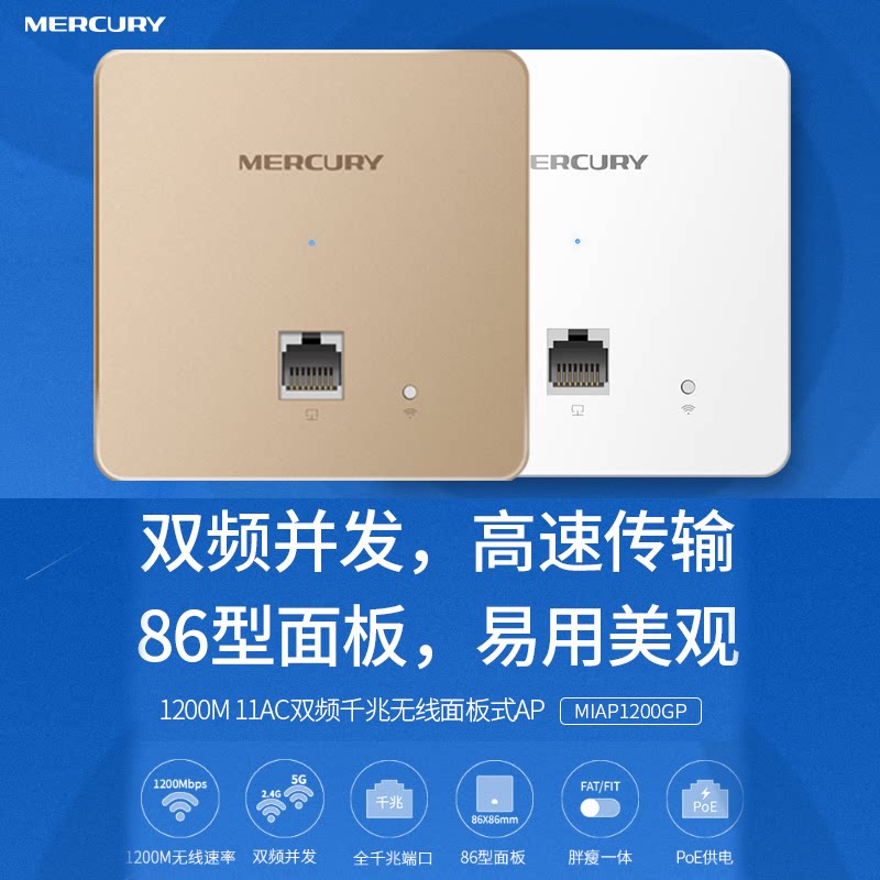 Mercury 86 Gigabit panel wireless AP wall embedded wireless WiFiPoE power supply MIAP1200GP