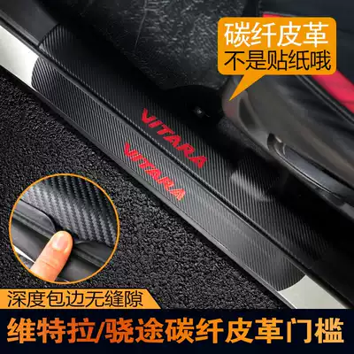 Dedicated to Suzuki Vitra Tu Feng Yu threshold bar welcome pedal trunk guard plate leather carbon fiber leather