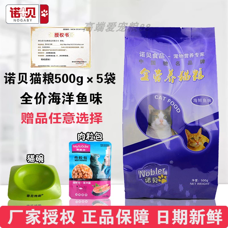 Thức ăn cho mèo Nobel 2,5kg đầy đủ dinh dưỡng hương vị cá đại dương 5 kg thành thức ăn cho mèo con thức ăn chủ yếu cho mèo 500 * 5 - Cat Staples