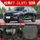 2020 tấm bảo vệ động cơ Haval f7 ban đầu sửa đổi nhà máy đặc biệt Harvard f7x khung dưới tấm giáp bảo vệ dưới cùng - Khung bảo vệ