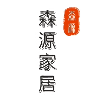 森源家居生活馆