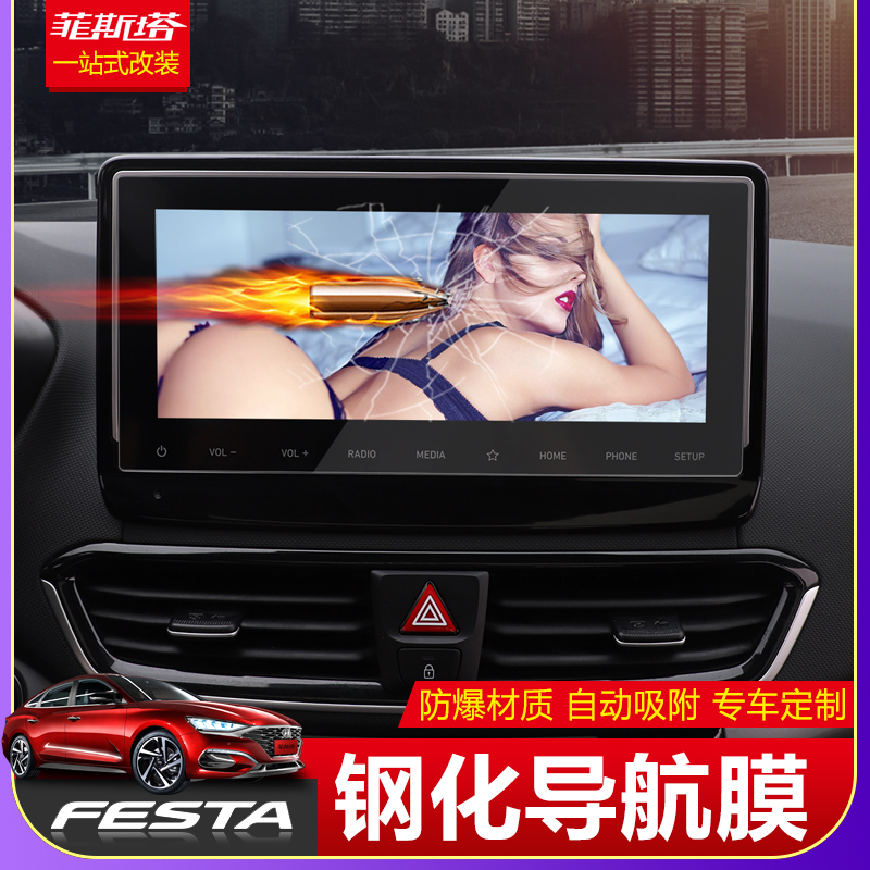 Suitable for modern Fista navigation steel film Festa central control screen protective screen retrofit special