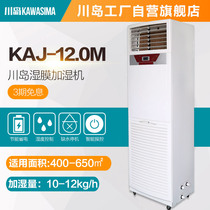 Kawashima humidifier KAJ-12 0M Factory humidifier workshop humidifier Farm humidifier Vegetable greenhouse