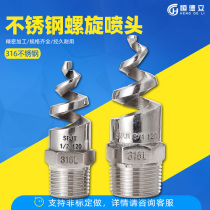 Spiral nozzle 316L SPJT stainless steel spiral nozzle desulfurization dust removal cleaning and anti-clogging 4 minutes 6 minutes 1 inch