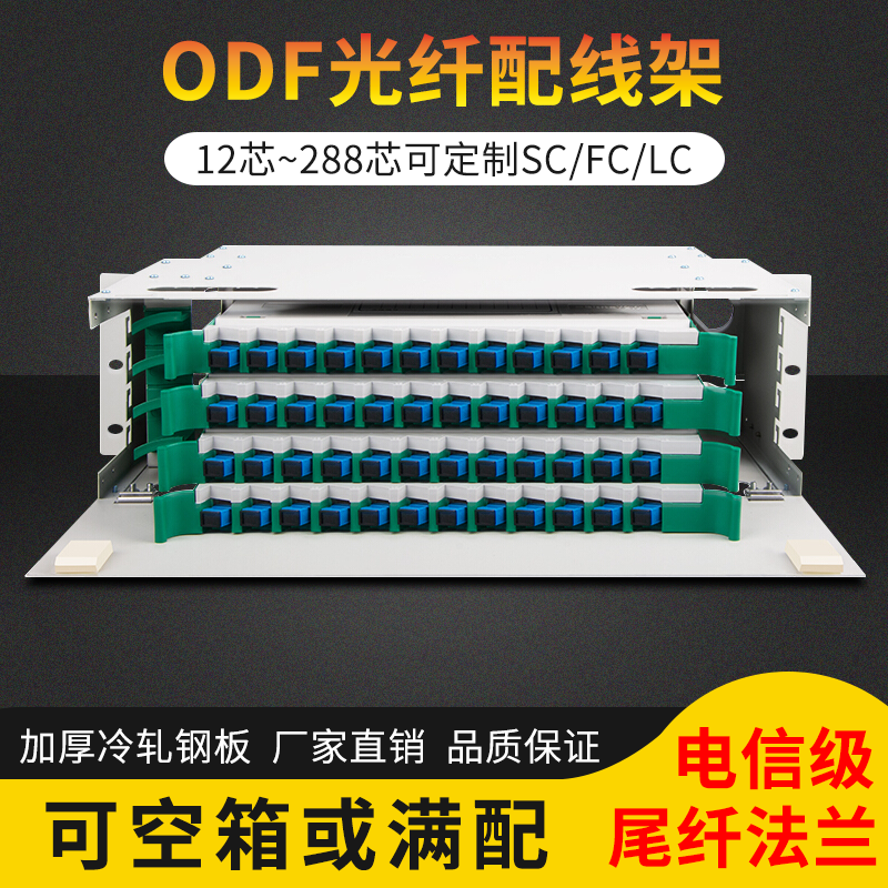 The carrier grade is fully equipped with SC FC LC12 core 24 core 48 core 72 core 96 core 144 core ODF rack optical fiber patch panel ODF unit box