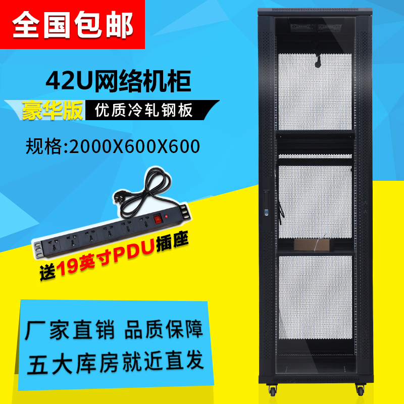 Luxury server cabinet 42U 2 M network Cabinet 600 deep send PDU socket nationwide