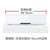 Модель пластиковой стали [применимо для кондиционера 86 ~ 94 см] [Любимый бедный хлопок]
