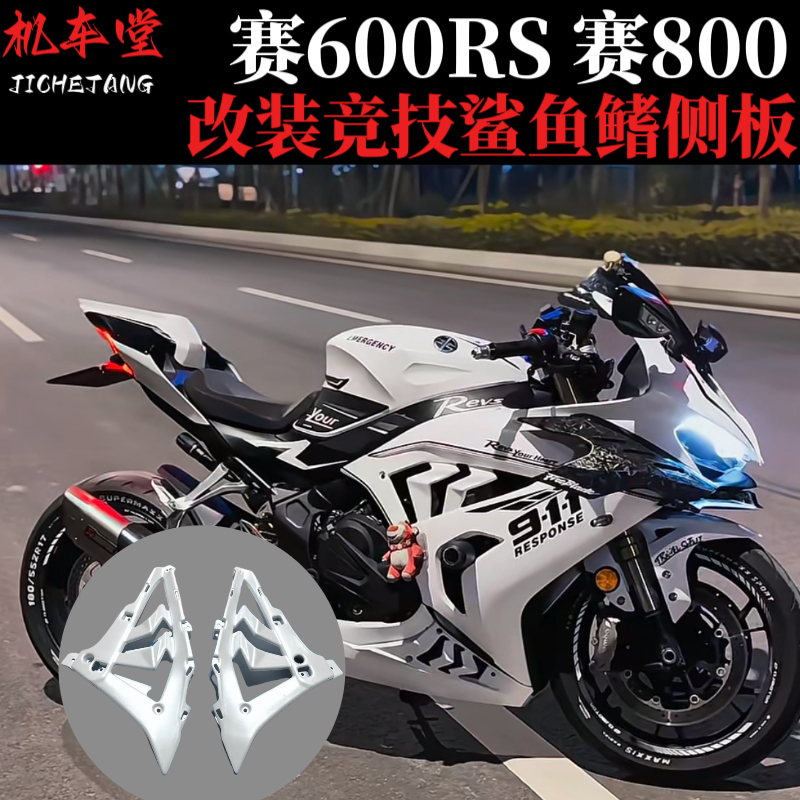 Suitable for 23-26 Models of Sai 600Rs Shark Fin and Sai 800 Shark Fin Small Surround Side Panel Modification Parts