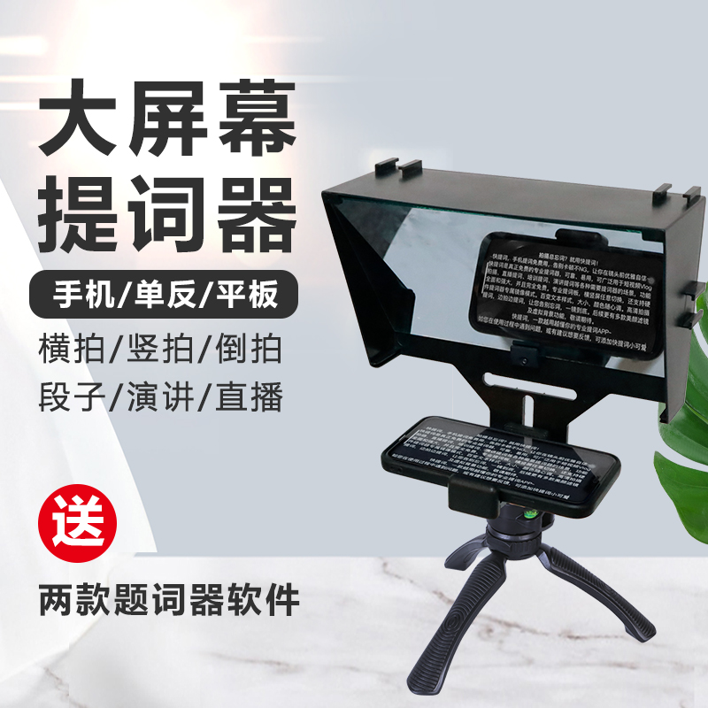 Mobile phone teleprompter Big screen SLR camera Portable camera live forgot lines prompt small oral speech