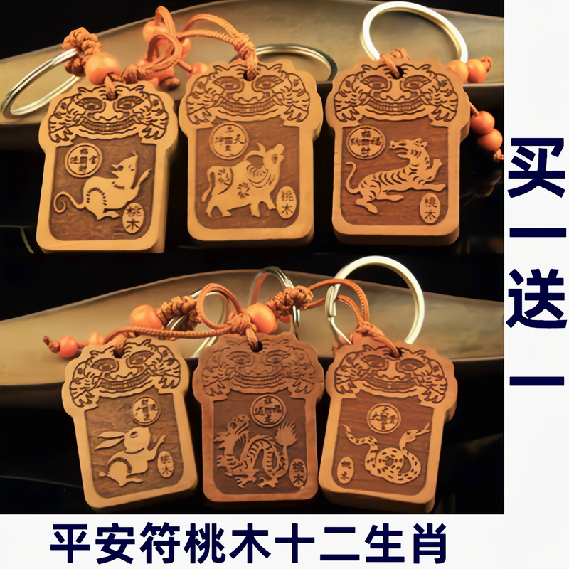 Natural Peach Wood Peace Amulet Twelve Zodiac Keychain Wood Carving Pendant Gift Accessory Portable Jewelry Gift