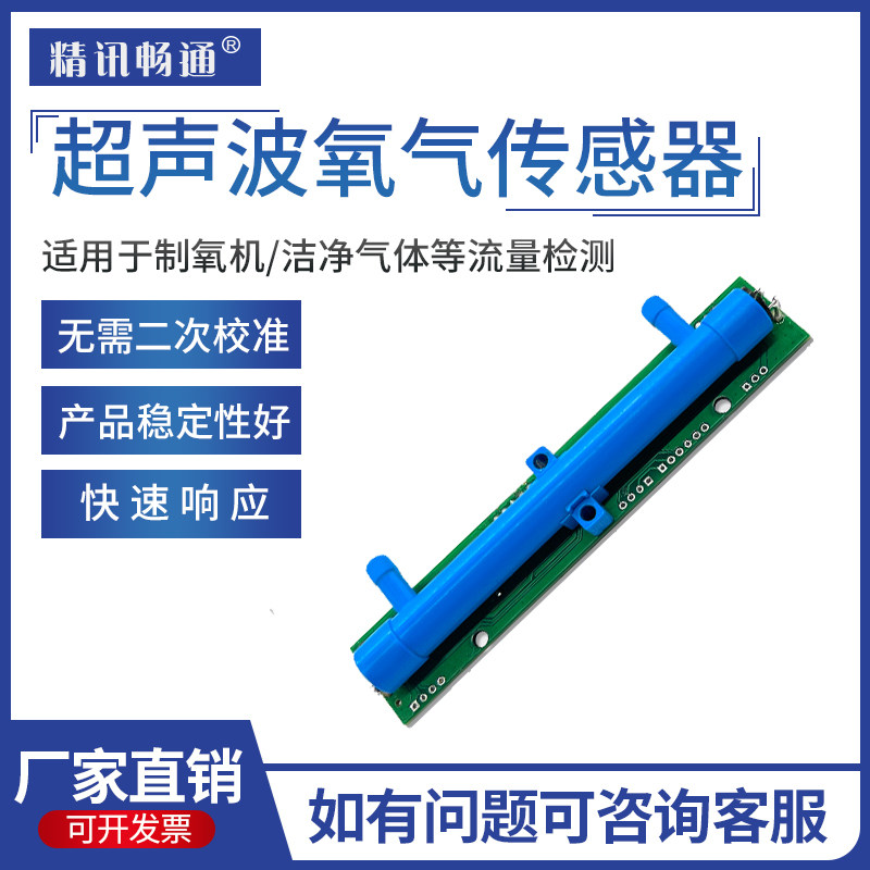 超声波氧气传感器O2浓度流量检测制氧机组件检测仪变送器高精度