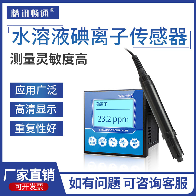 工业水质碘离子浓度变送器水溶液碘离子检测仪水中碘离子传感器