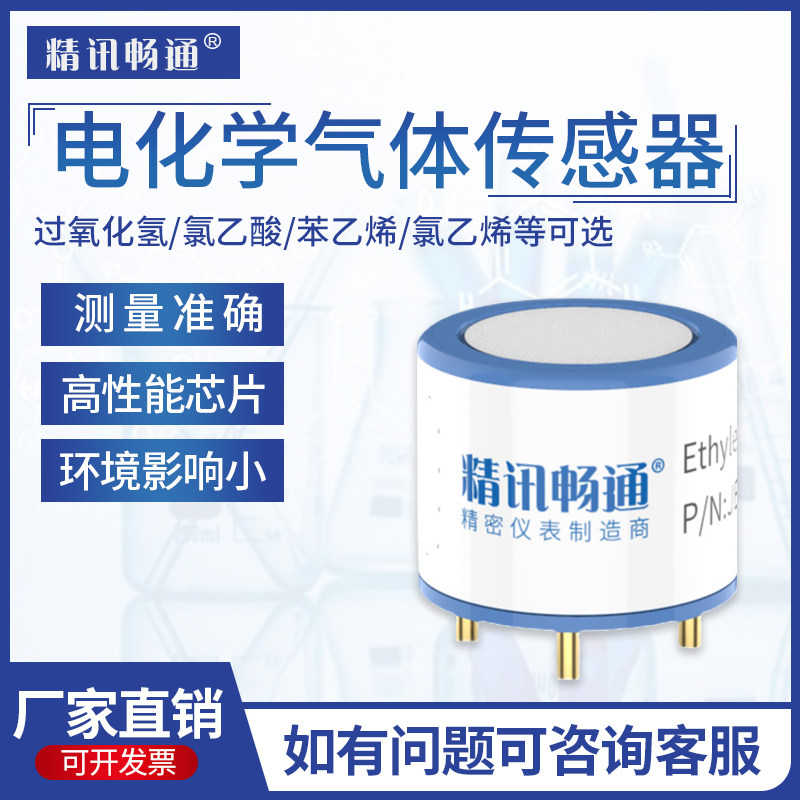 氯乙烯/氯乙酸过氧化氢/苯乙烯/电化学传感器探头检测气体模组