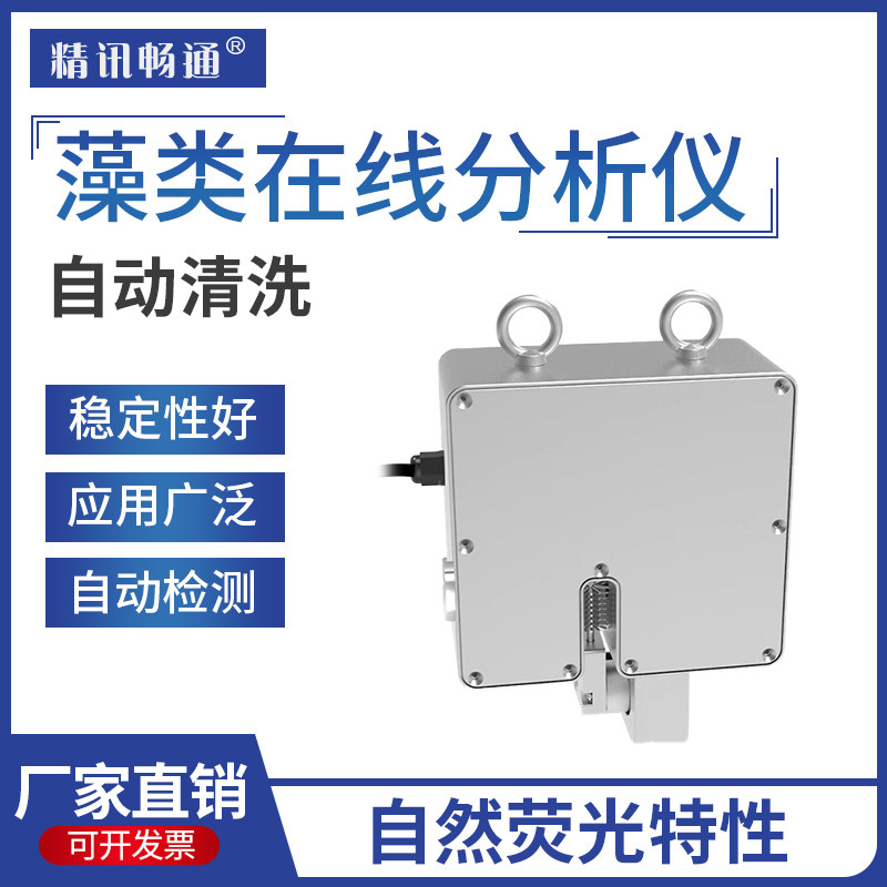 藻类在线分析仪蓝绿藻总叶绿素多类项目检测江河湖泊环境水质分析