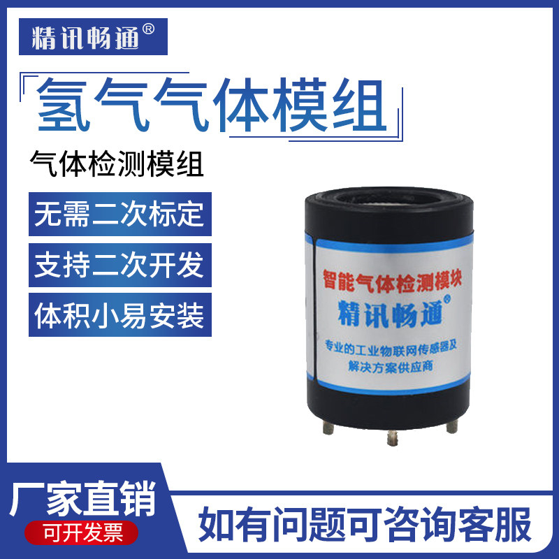 氢气传感器H2变送器模组探头模块化工氯化物漂白剂有毒气体检测