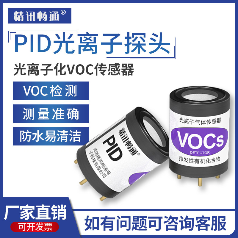 PID光离子化VOC传感器挥发性有机气体探头工业化学环境苯TVOC总量