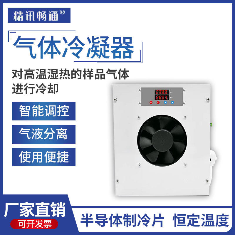 电子冷凝器气体小型风冷降温设备工业CEMS高温烟气单双通道气体散