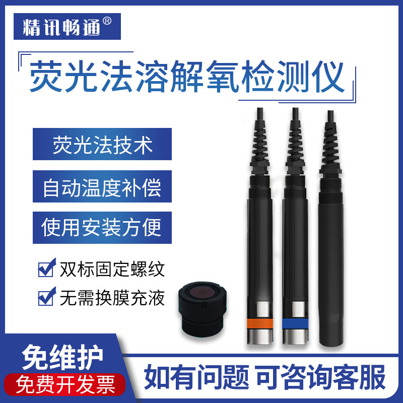 荧光法溶解氧传感器水质检测仪智慧渔业养殖淡水海水极普法溶氧仪