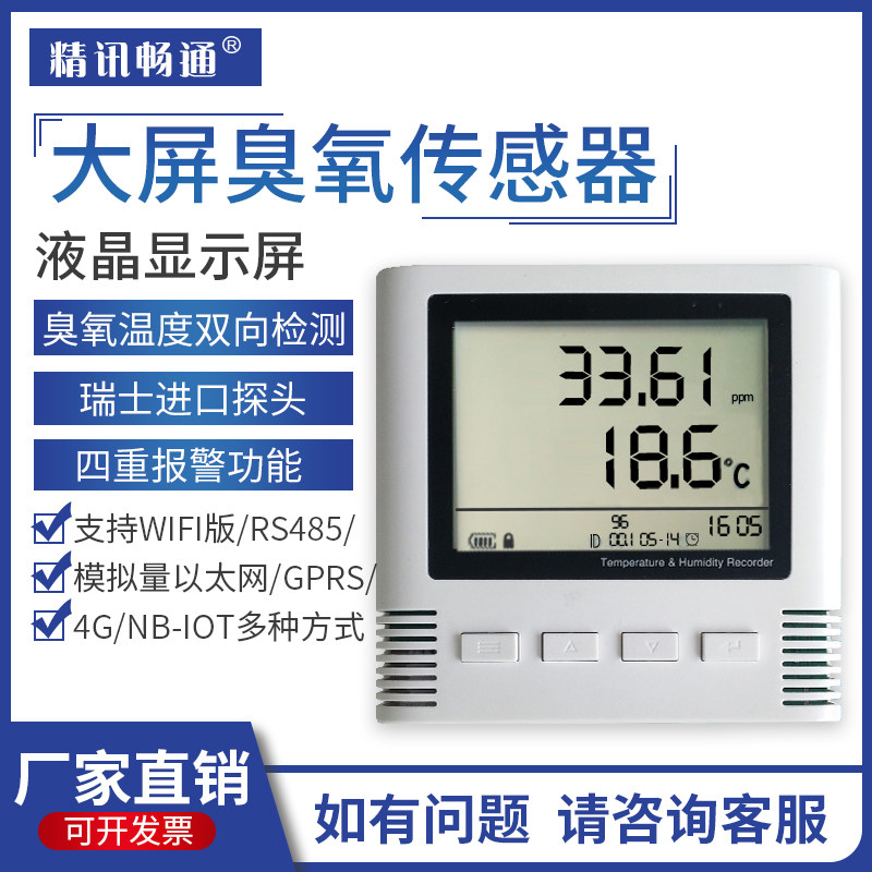 臭氧传感器wifi/4G/LORA液晶大屏显示工业级O3浓度检测臭氧变送器