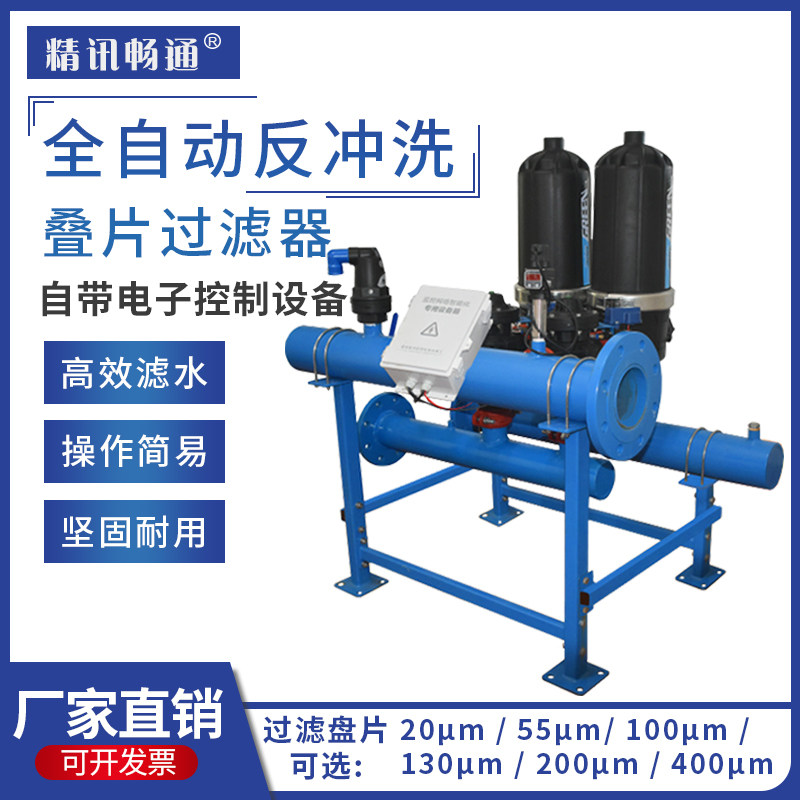 灌溉反冲洗叠片过滤器碟片网式喷雾器滴灌喷灌二寸三寸农业大棚