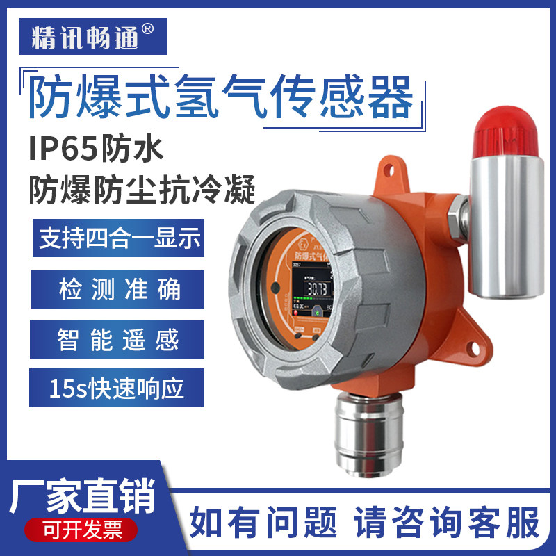 防爆氢气报警器工业固定式H2泄露浓度检测仪RS485传感器气体污染