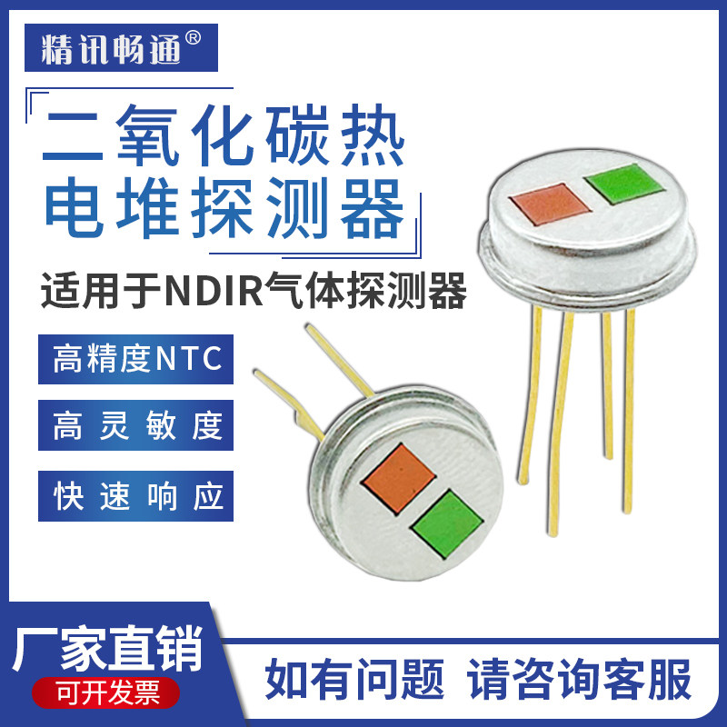 二氧化碳热电堆传感器高精度NDIR双通道红外金属探测器CO2变送器