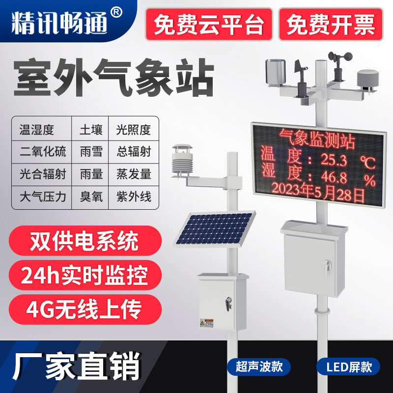 气象站小型农业气象监测站室外校园气象仪降雨量风向温湿度超声波