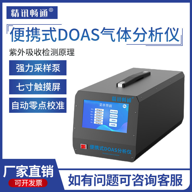 便携式DOAS气体分析仪烟尘烟气空气质量O2/SO2/NO/NO2气体检测仪