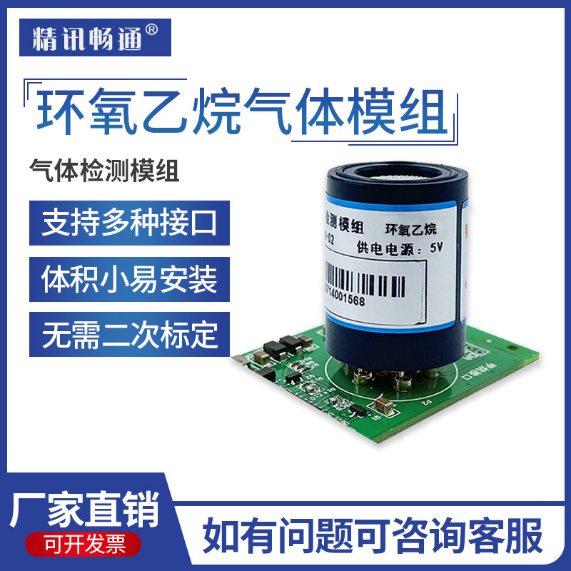环氧乙烷模组模块探头传感器有害气体浓度检测变送器化工洗涤印染