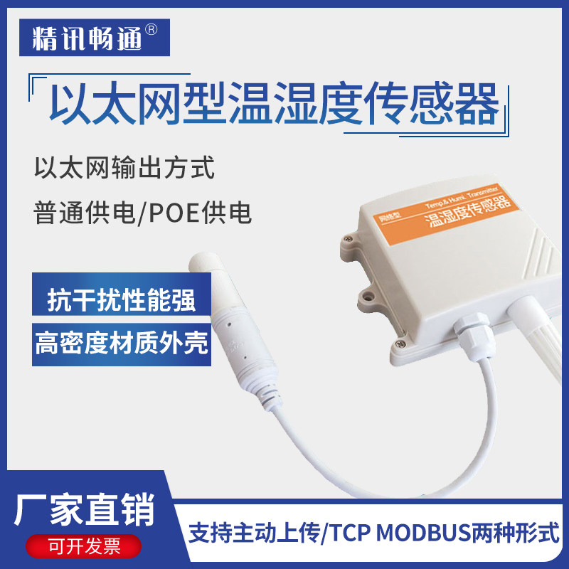 以太网温湿度传感器高精度POE/DC供电RJ45变送器网络机房数据采集