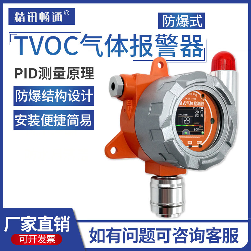 防爆VOC气体报警器工业有机物浓度检测泄露探测器固定vocs检测仪